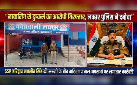 नाबालिग से दुष्कर्म का आरोपी गिरफ्तार, लक्सर पुलिस ने दबोचा