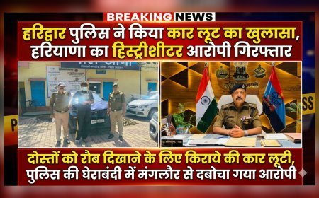 हरिद्वार पुलिस ने किया कार लूट का खुलासा, हरियाणा का हिस्ट्रीशीटर आरोपी गिरफ्तार