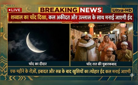 आज दिखा चाँद, कल पूरे देश में अकीदत और उल्लास के साथ मनाई जाएगी ईद-उल-फितर