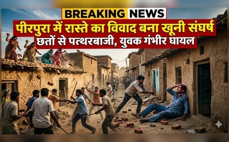 पीरपुरा में रास्ते के विवाद ने लिया हिंसक रूप, पत्थरबाजी में एक गंभीर घायल.. (देखे विडियो)