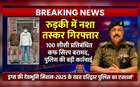 रुड़की में नशा तस्कर गिरफ्तार, 100 शीशी प्रतिबंधित कफ सिरप बरामद