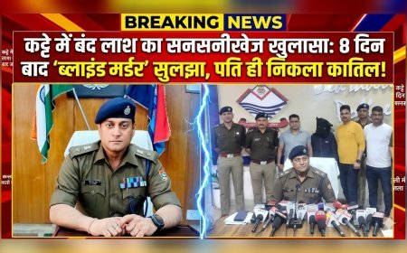 कट्टे में बंद लाश का सनसनीखेज खुलासा: 8 दिन बाद ‘ब्लाइंड मर्डर’ सुलझा, पति ही निकला कातिल