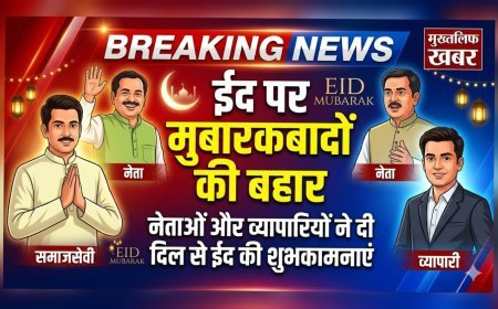 ईद पर मुबारकबादों की बहार, मुख्तलिफ खबर बना अपनों का संदेश मंच