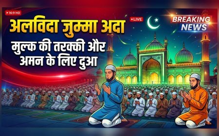 अलविदा जुम्मा अकीदत और एहतराम के साथ सम्पन्न, मुल्क की तरक्की और अमन के लिए उठे हाथ