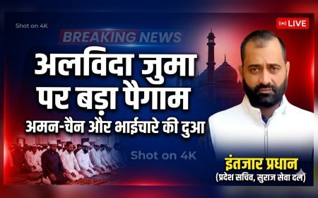 अलविदा जुमा पर इंतजार प्रधान का संदेश – अमन, भाईचारे और एकता की दुआ