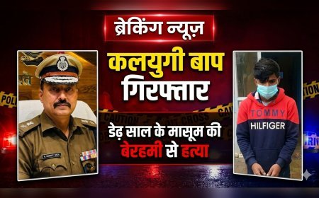 कलयुगी बाप गिरफ्तार: डेढ़ साल के मासूम की बेरहमी से हत्या