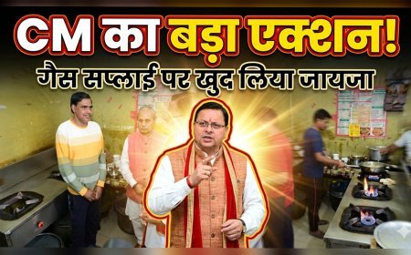 उत्तराखंड में गैस आपूर्ति पर CM धामी का फील्ड निरीक्षण, रेस्टोरेंट पहुंचकर लिया जायजा