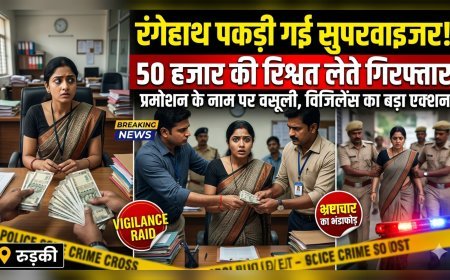 प्रमोशन के नाम पर वसूली कर रही सुपरवाइजर मैडम को विजिलेंस टीम ने  रंगेहाथ दबोचा, 50 हजार की मांगी थी रिश्वत..