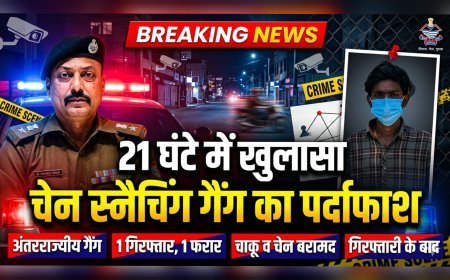 21 घंटे में चैन स्नैचिंग का खुलासा, अंतरराज्यीय गैंग का शातिर गिरफ्तार