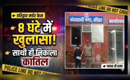 लावारिस लाश का 8 घंटे में खुलासा, साथी ही निकला कातिल