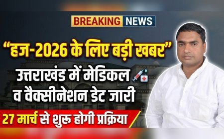 हज-2026: उत्तराखंड में मेडिकल स्क्रीनिंग व वैक्सीनेशन की तारीखें जारी