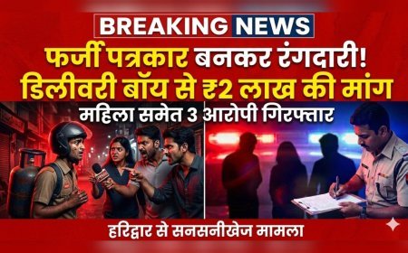“डिलीवरी बॉय को बनाया निशाना! पत्रकार बनकर धमकी और रंगदारी का सनसनीखेज मामला” पुलिस ने दर्ज किया मुकदमा..