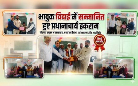 पीरपुरा प्राथमिक विद्यालय में भावुक माहौल के बीच प्रधानाचार्य मोहम्मद इकराम को दी गई विदाई