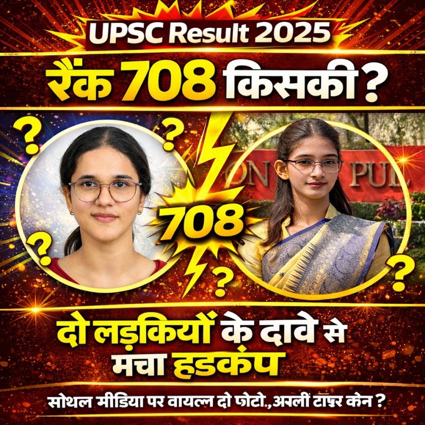 सोशल मीडिया पर भ्रम की स्थिति, UPSC रैंक 708 को लेकर दो युवतियों का दावा