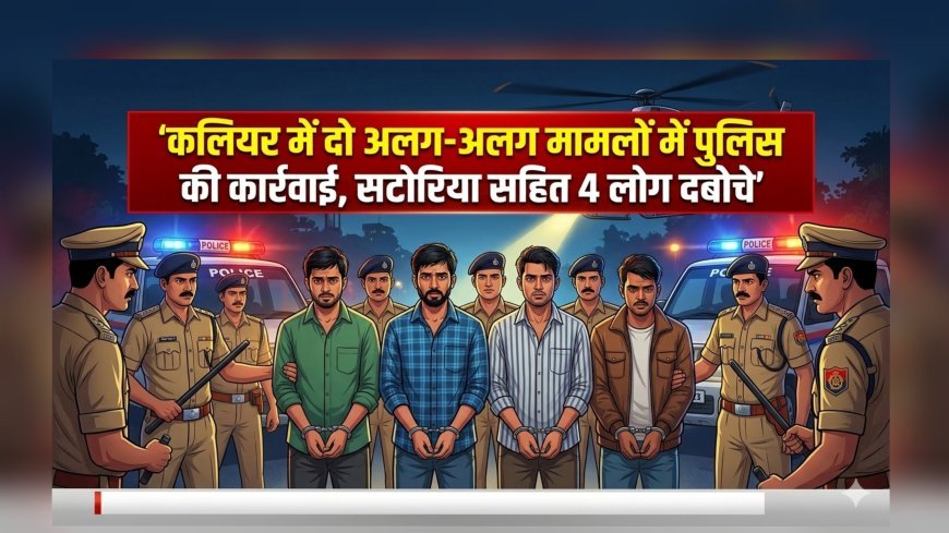 कलियर में दो अलग-अलग मामलों में पुलिस की कार्रवाई, सटोरिया सहित 4 लोग दबोचे