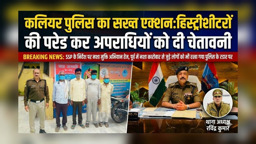 कलियर पुलिस का सख्त एक्शन: हिस्ट्रीशीटरों की परेड कर अपराधियों को दी चेतावनी