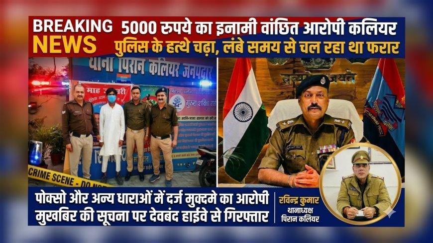 5000 रुपये का इनामी वांछित आरोपी कलियर पुलिस के हत्थे चढ़ा, लंबे समय से चल रहा था फरार
