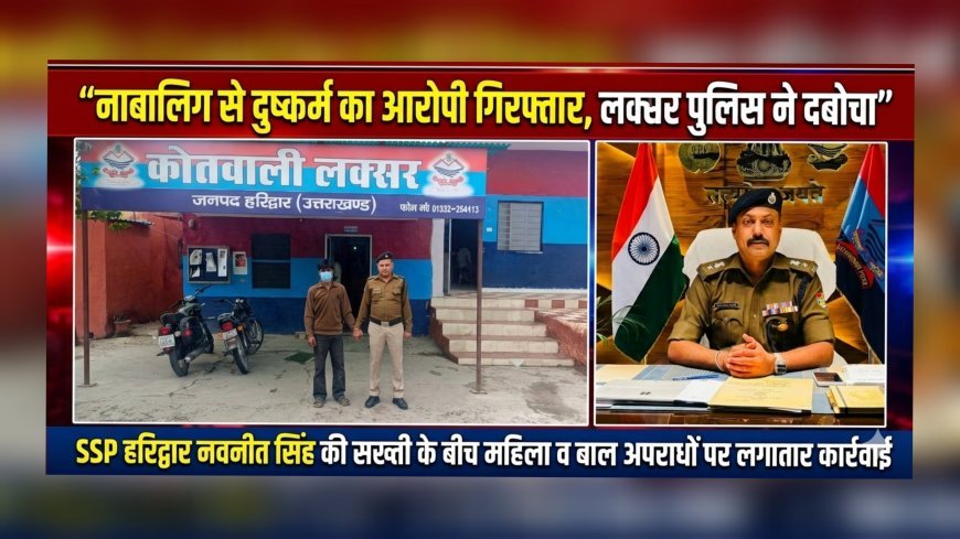 नाबालिग से दुष्कर्म का आरोपी गिरफ्तार, लक्सर पुलिस ने दबोचा