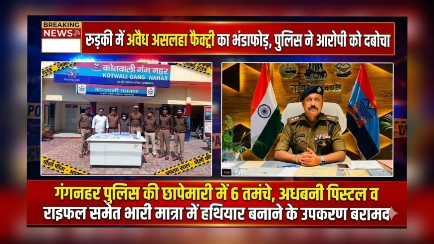 रुड़की में अवैध असलहा फैक्ट्री का भंडाफोड़, पुलिस ने आरोपी को दबोचा
