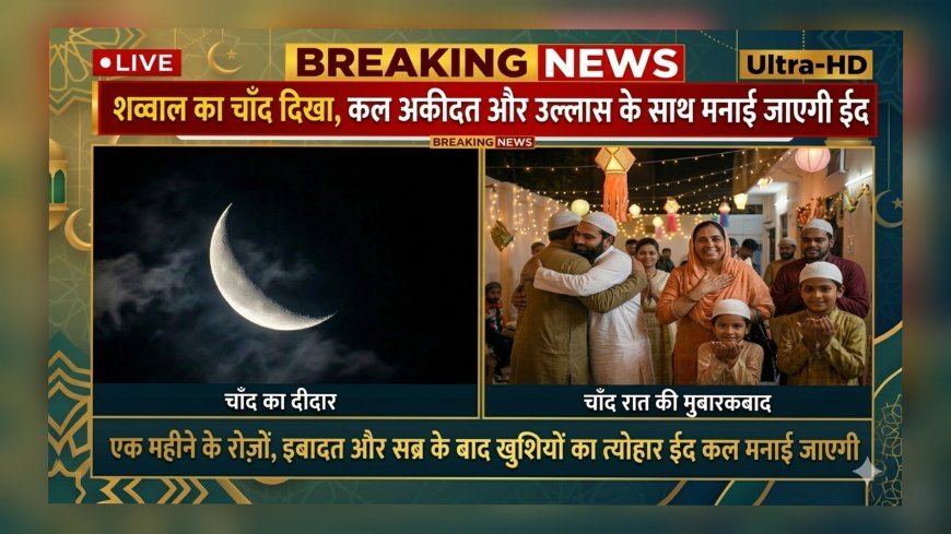 आज दिखा चाँद, कल पूरे देश में अकीदत और उल्लास के साथ मनाई जाएगी ईद-उल-फितर