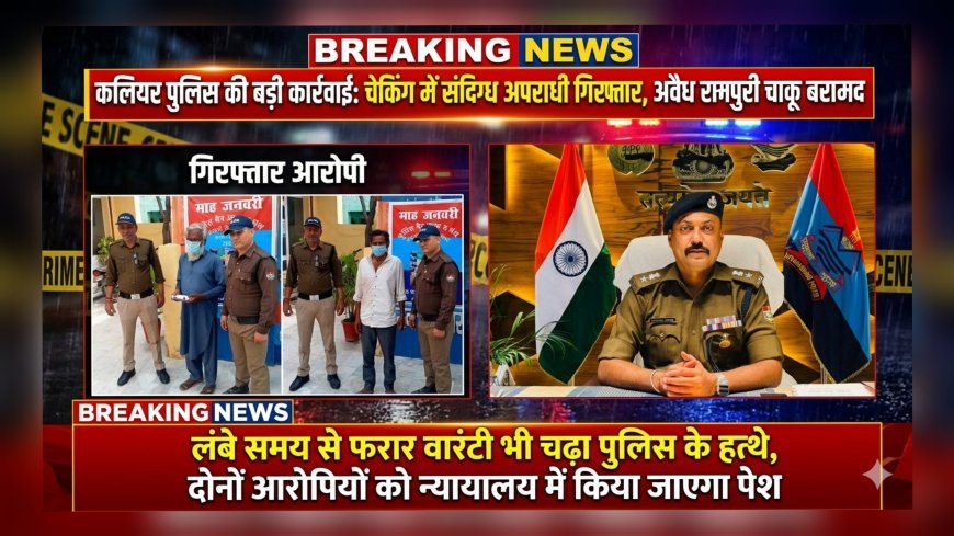 कलियर पुलिस की बड़ी कार्रवाई: चेकिंग में संदिग्ध अपराधी गिरफ्तार, अवैध रामपुरी चाकू बरामद