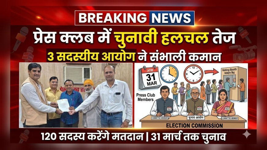प्रेस क्लब हरिद्वार में चुनावी हलचल तेज, चुनाव आयोग ने संभाली कमान