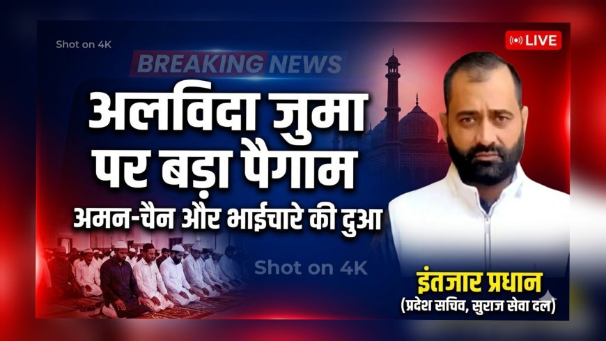 अलविदा जुमा पर इंतजार प्रधान का संदेश – अमन, भाईचारे और एकता की दुआ