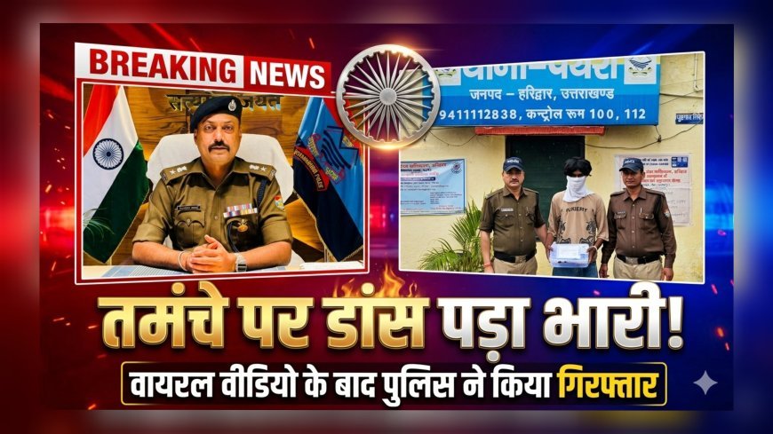 शादी में तमंचे पर डांस पड़ा भारी, युवक गिरफ्तार