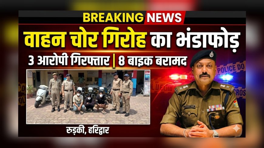 गंगनहर पुलिस की बड़ी कार्रवाई: वाहन चोर गिरोह का भंडाफोड़, 3 आरोपी गिरफ्तार
