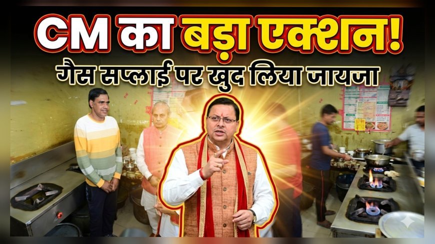 उत्तराखंड में गैस आपूर्ति पर CM धामी का फील्ड निरीक्षण, रेस्टोरेंट पहुंचकर लिया जायजा