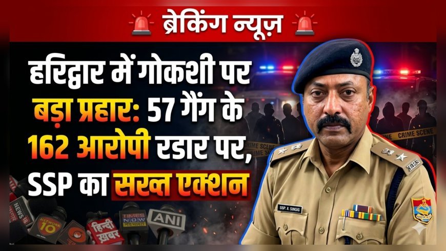 हरिद्वार में गोकशी पर बड़ा प्रहार: 57 गैंग के 162 आरोपी रडार पर, SSP का सख्त एक्शन