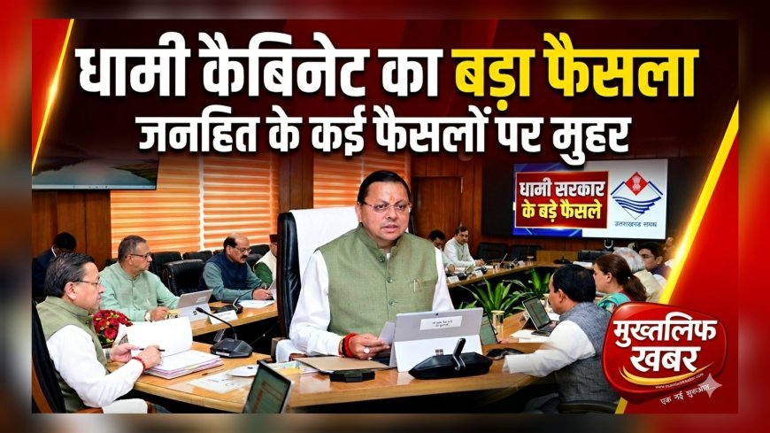 "धामी कैबिनेट का बड़ा फैसला: नए मंत्रियों का स्वागत, पीएम संदेश पर आभार; जनहित और विकास के कई प्रस्तावों पर लगी मुहर..