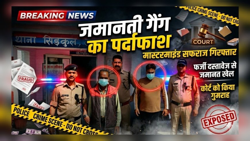 पेशेवर जमानती गैंग का भंडाफोड़, मास्टरमाइंड सहित दो गिरफ्तार
