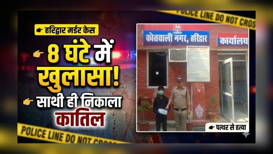 लावारिस लाश का 8 घंटे में खुलासा, साथी ही निकला कातिल