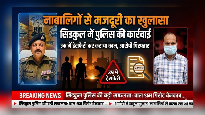 “नाबालिगों से बंधुआ मजदूरी का सनसनीखेज खुलासा: उम्र बढ़ाकर कराया काम, विरोध पर बेरहमी से पिटाई—प्लांट हेड गिरफ्तार”