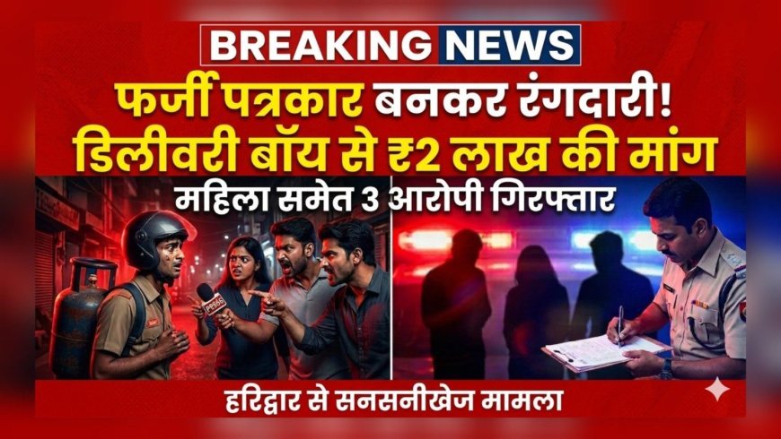 “डिलीवरी बॉय को बनाया निशाना! पत्रकार बनकर धमकी और रंगदारी का सनसनीखेज मामला” पुलिस ने दर्ज किया मुकदमा..