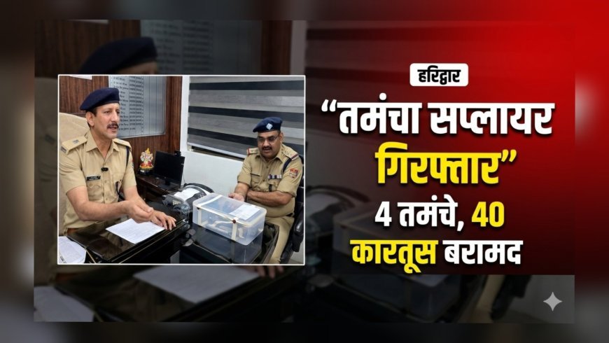 SSP नवनीत सिंह का अवैध असलहों पर बड़ा प्रहार, तमंचा सप्लायर गिरफ्तार
