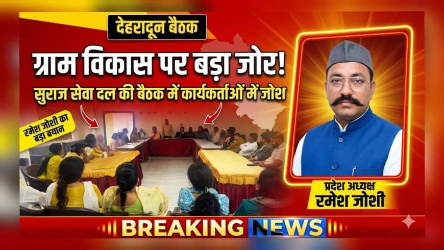 संगठन की मजबूती और ग्राम विकास पर सुराज सेवा दल का फोकस, कार्यकर्ताओं में भरा जोश