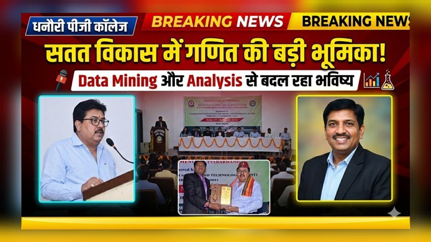 धनौरी पीजी कॉलेज में राष्ट्रीय संगोष्ठी, सतत विकास में गणित की भूमिका पर जोर