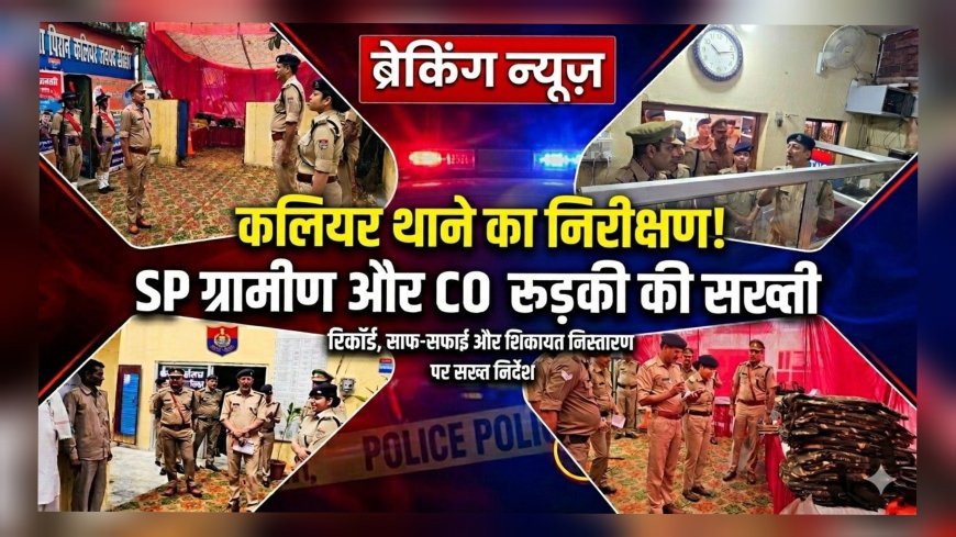 पिरान कलियर थाने का अर्द्धवार्षिक व त्रैमासिक निरीक्षण, अधिकारियों ने दिए सख्त दिशा-निर्देश