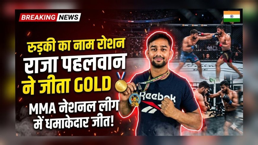 रुड़की के राजा पहलवान का धमाका, नेशनल MMA लीग में जीता गोल्ड