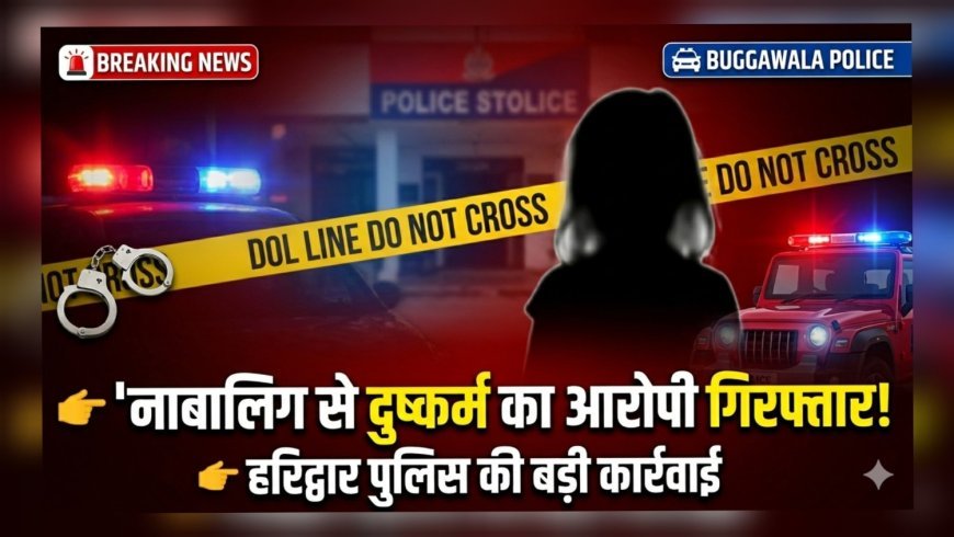 "नाबालिग से दुष्कर्म का आरोपी गिरफ्तार, हरिद्वार पुलिस की त्वरित कार्रवाई"