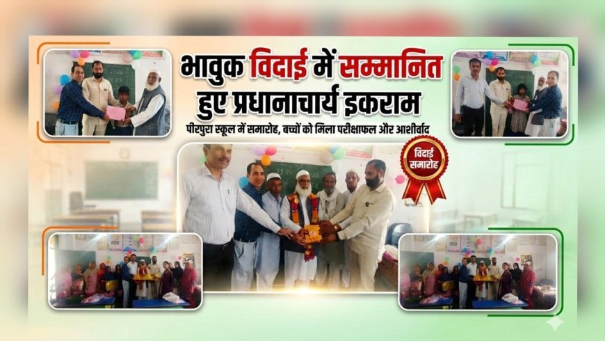 पीरपुरा प्राथमिक विद्यालय में भावुक माहौल के बीच प्रधानाचार्य मोहम्मद इकराम को दी गई विदाई