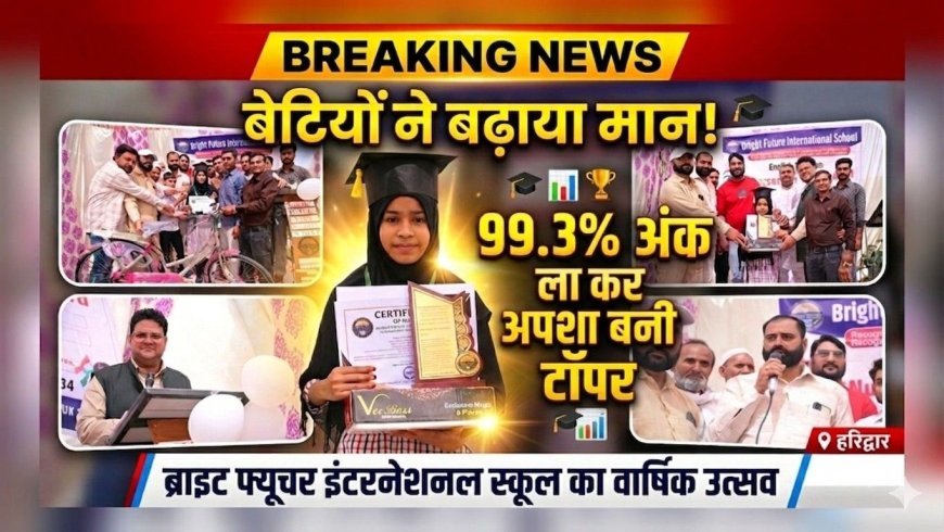 ब्राइट फ्यूचर इंटरनेशनल स्कूल के वार्षिक उत्सव में बेटियों का जलवा, 99.3% अंक लाकर अपशा बनी टॉपर