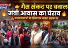 देहरादून में फूटा गैस संकट पर गुस्सा, मंत्री आवास का घेराव—सड़क पर उतरे सैकड़ों लोग