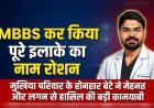 बेडपुर गांव का बेटा बना डॉक्टर, MBBS कर परिवार और इलाके का नाम किया रोशन
