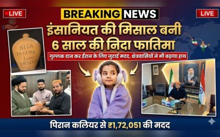 इंसानियत की मिसाल बनी 6 साल की निदा फातिमा