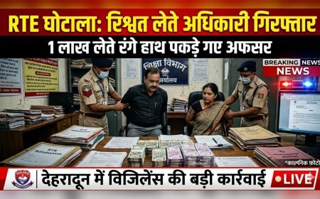 देहरादून में रिश्वतखोरी पर बड़ा वार: RTE फीस घोटाले में दो अधिकारी रंगे हाथ गिरफ्तार