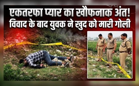 प्यार में पागल युवक का सनकी कदम: हरिद्वार में युवती से झगड़े के बाद आत्महत्या