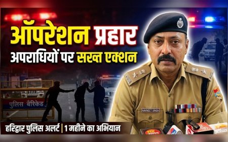 हरिद्वार पुलिस का बड़ा अभियान: “ऑपरेशन प्रहार” शुरू, अपराधियों पर कसेगा शिकंजा